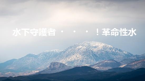 水下守護者！革命性水面清潔機器人，為環(huán)境保護而來？
